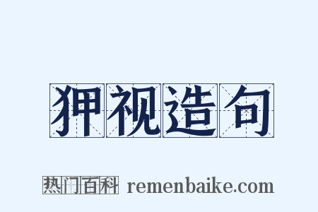 狎视造句是什么意思的图片
